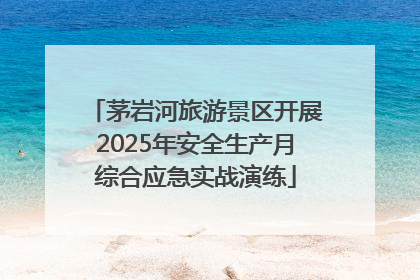 茅岩河旅游景区开展2025年安全生产月综合应急实战演练