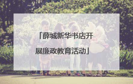 薛城新华书店开展廉政教育活动