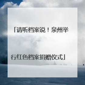 请听档案说！泉州举行红色档案捐赠仪式
