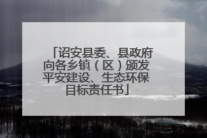 诏安县委、县政府向各乡镇（区）颁发平安建设、生态环保目标责任书