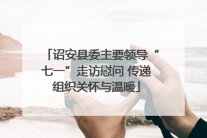 诏安县委主要领导“七一”走访慰问 传递组织关怀与温暖