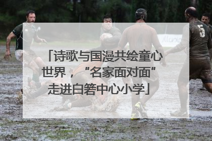 诗歌与国漫共绘童心世界，“名家面对面”走进白箬中心小学