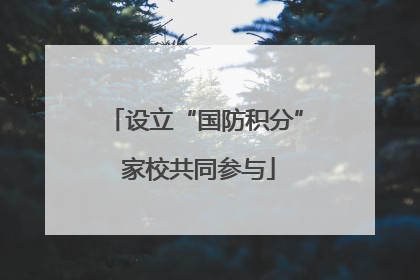 设立“国防积分” 家校共同参与