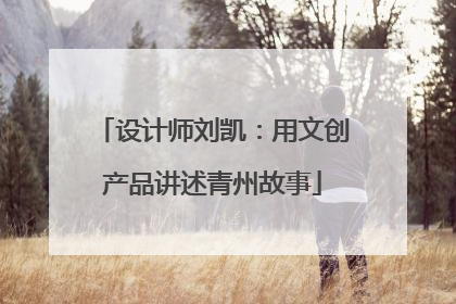 设计师刘凯：用文创产品讲述青州故事
