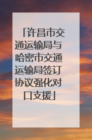 许昌市交通运输局与哈密市交通运输局签订协议强化对口支援