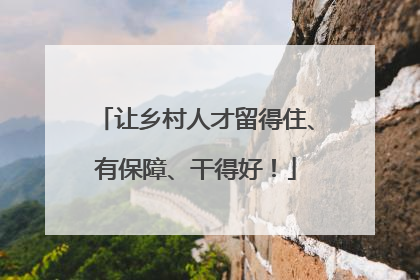 让乡村人才留得住、有保障、干得好！