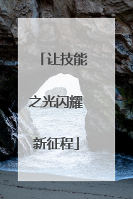 让技能之光闪耀新征程