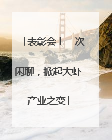 表彰会上一次闲聊，掀起大虾产业之变