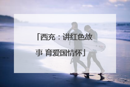 西充：讲红色故事 育爱国情怀