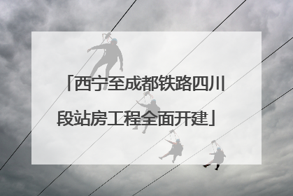西宁至成都铁路四川段站房工程全面开建