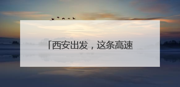 西安出发，这条高速预计通车时间确定！