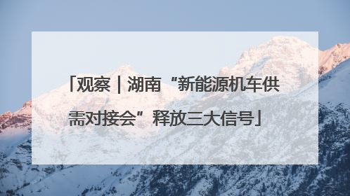 观察｜湖南“新能源机车供需对接会”释放三大信号