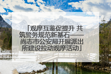 观摩互鉴促提升 共筑警务规范新基石——尚志市公安局开展派出所建设拉动观摩活动