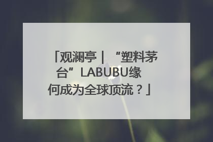 观澜亭｜“塑料茅台”LABUBU缘何成为全球顶流？