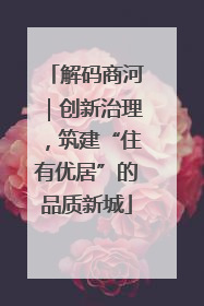 解码商河｜创新治理，筑建“住有优居”的品质新城