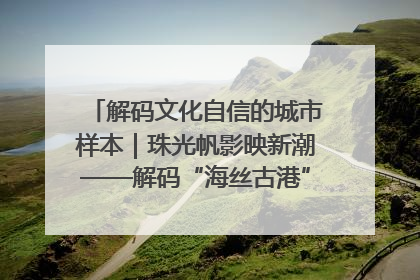 解码文化自信的城市样本｜珠光帆影映新潮——解码“海丝古港”北海的文化自信样本