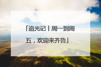 追光记丨周一到周五，欢迎来齐鲁