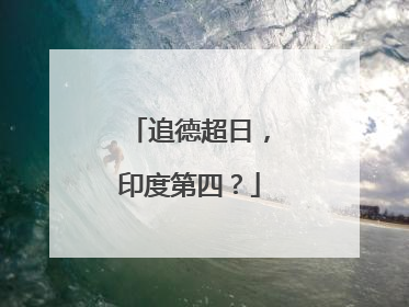 追德超日，印度第四？