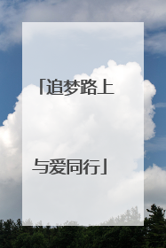 追梦路上 与爱同行