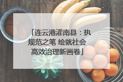 连云港灌南县：执规范之笔 绘就社会高效治理新画卷