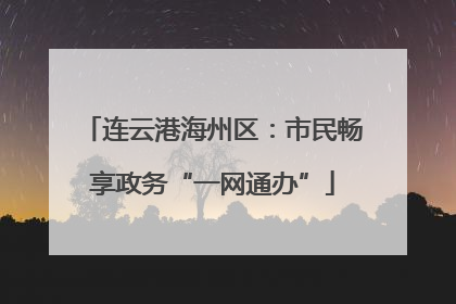 连云港海州区：市民畅享政务“一网通办”