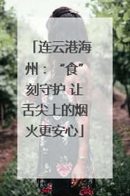 连云港海州：“食”刻守护 让舌尖上的烟火更安心