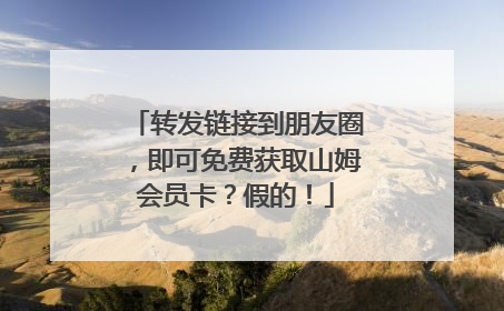 转发链接到朋友圈，即可免费获取山姆会员卡？假的！
