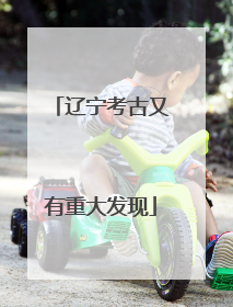 辽宁考古又有重大发现