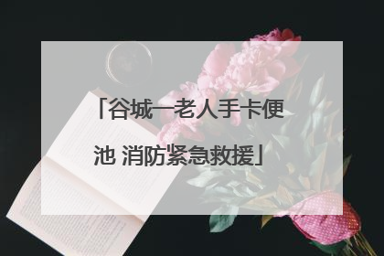 谷城一老人手卡便池 消防紧急救援