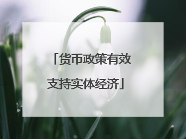 货币政策有效支持实体经济