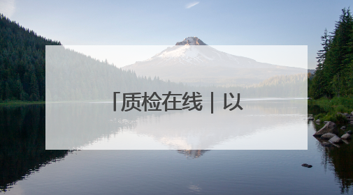质检在线｜以精准检测护航江苏低空产业