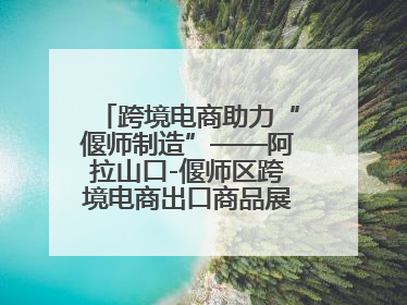 跨境电商助力“偃师制造”——阿拉山口-偃师区跨境电商出口商品展览会开幕