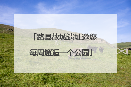 路县故城遗址邀您每周邂逅一个公园