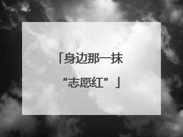 身边那一抹“志愿红”