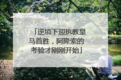 逆境下迎执教皇马首胜，阿隆索的考验才刚刚开始
