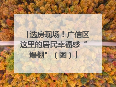 选房现场！广信区这里的居民幸福感“爆棚”（图）