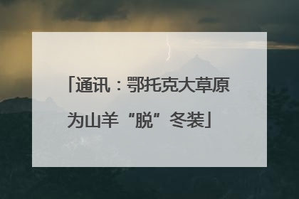 通讯：鄂托克大草原为山羊“脱”冬装