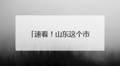 速看！山东这个市，首段“双向八车道”高速路来了~