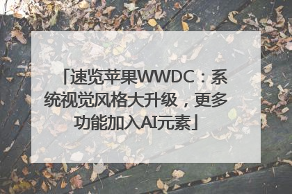速览苹果WWDC：系统视觉风格大升级，更多功能加入AI元素