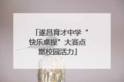 遂昌育才中学“快乐桌操”大赛点燃校园活力