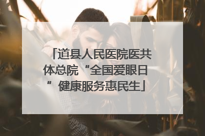 道县人民医院医共体总院“全国爱眼日”健康服务惠民生