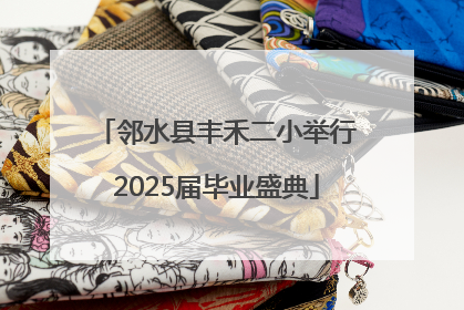 邻水县丰禾二小举行2025届毕业盛典
