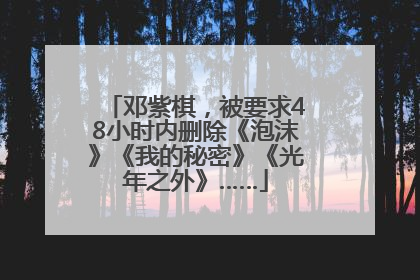 邓紫棋，被要求48小时内删除《泡沫》《我的秘密》《光年之外》……