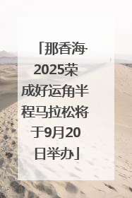 那香海·2025荣成好运角半程马拉松将于9月20日举办