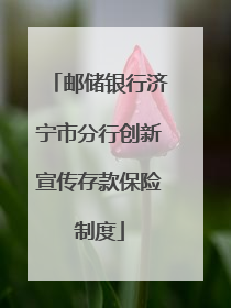 邮储银行济宁市分行创新宣传存款保险制度