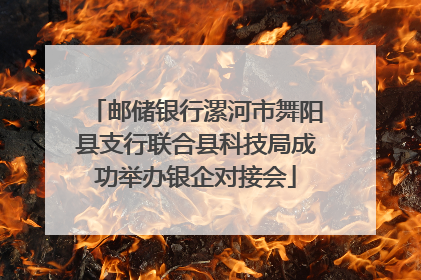 邮储银行漯河市舞阳县支行联合县科技局成功举办银企对接会