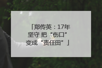 郑传英：17年坚守 把“伤口”变成“责任田”