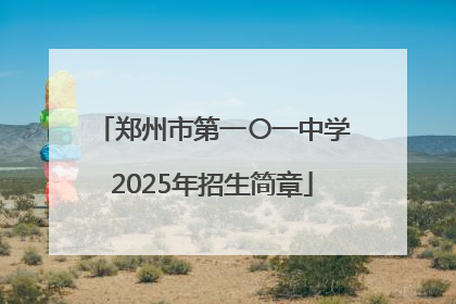 郑州市第一〇一中学2025年招生简章