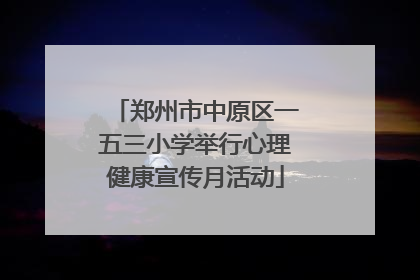 郑州市中原区一五三小学举行心理健康宣传月活动