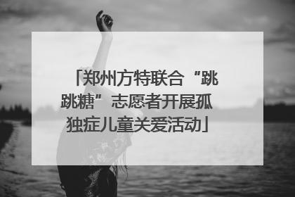 郑州方特联合“跳跳糖”志愿者开展孤独症儿童关爱活动